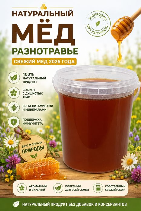 Мёд натуральный разнотравье
