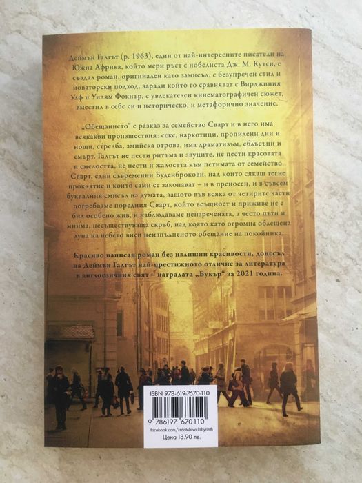 "Обещанието", Деймън Галгът