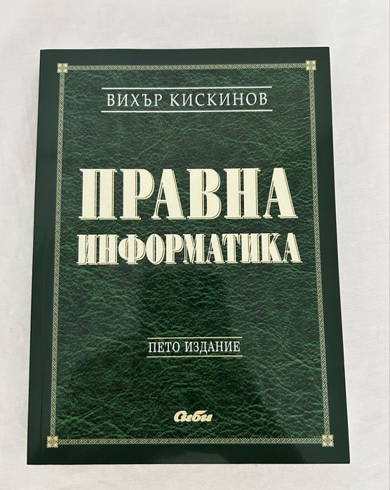 Правна информатика - Вихър Кискинов