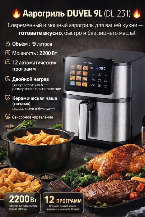 Аэрогриль DUVEL 9L (DL-231)
