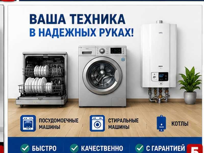 Ремонт посудомоечных и стиральных машин, а также котлов