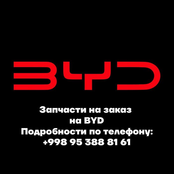 запчасти для автомобилей марки BYD в наличии и на заказ