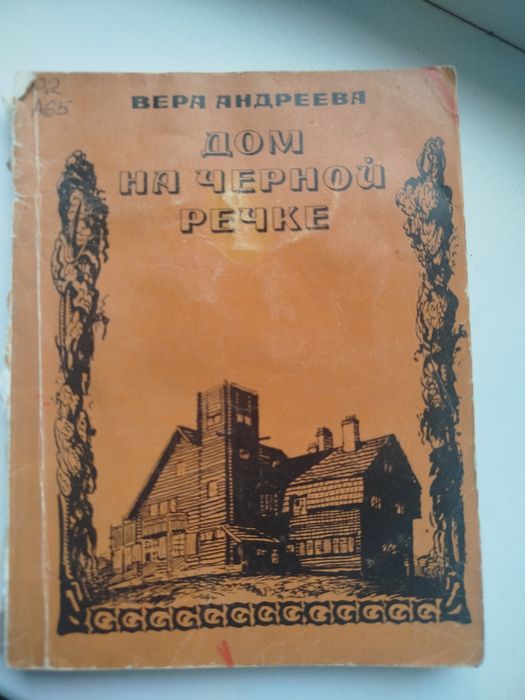 Книга дом на черной речке