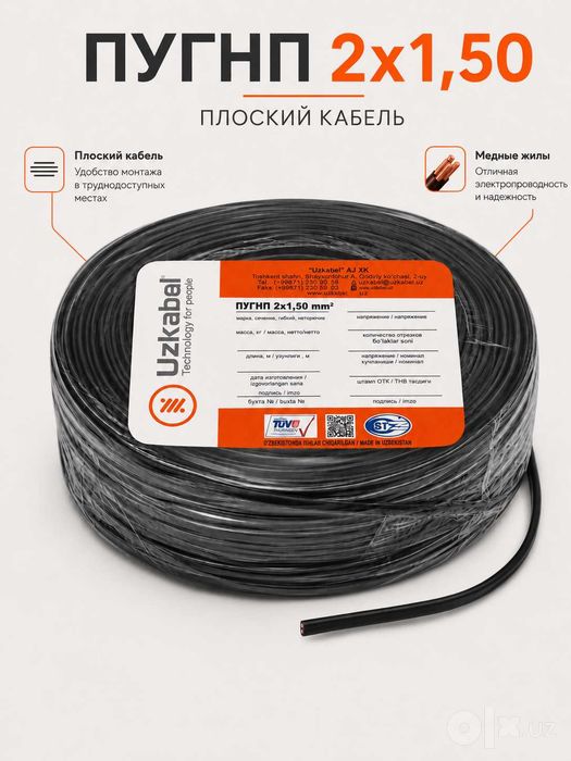 Кабель Многожильный 2х1,5 uzkabel Пугнп