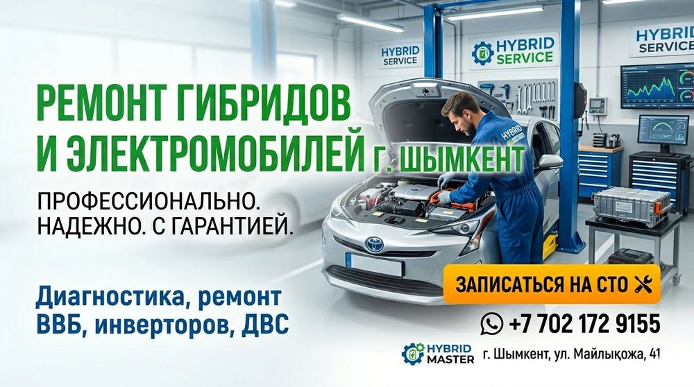 Ремонт гибридов Шымкент