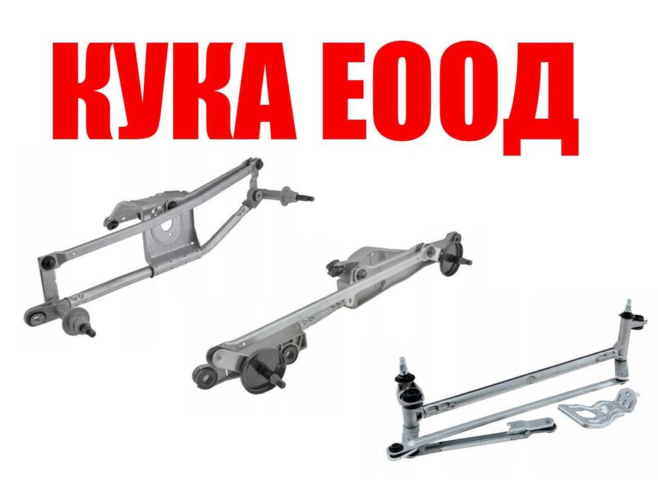 Лостов механизъм за чистачки Mercedes Vito,Renault Koleos,Seat Ibiza