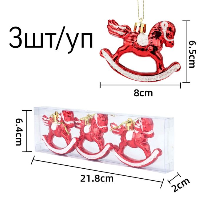 Елочные игрушки 3шт/уп лошадка