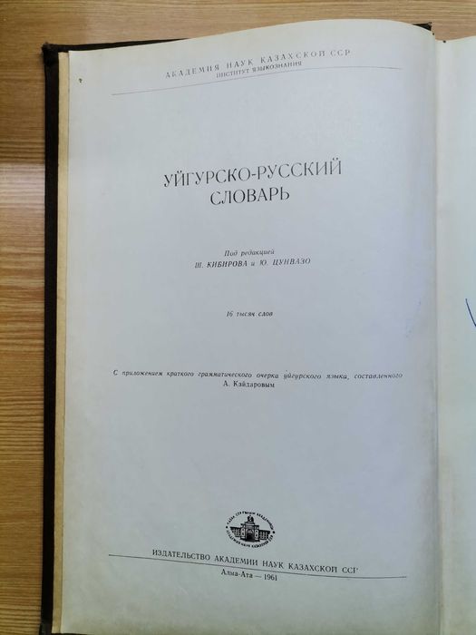 Уйгурско-русский словарь