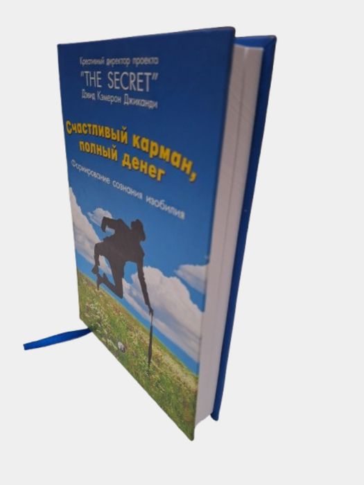 Счастливый карман, полный денег. Формирование сознания изобилия