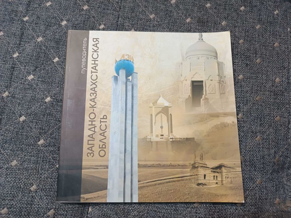 Путеводитель Западно-Казахстанская область