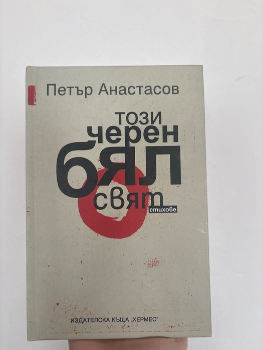 Този черен бял свят (стихове) - Петър Атанасов т.к.
