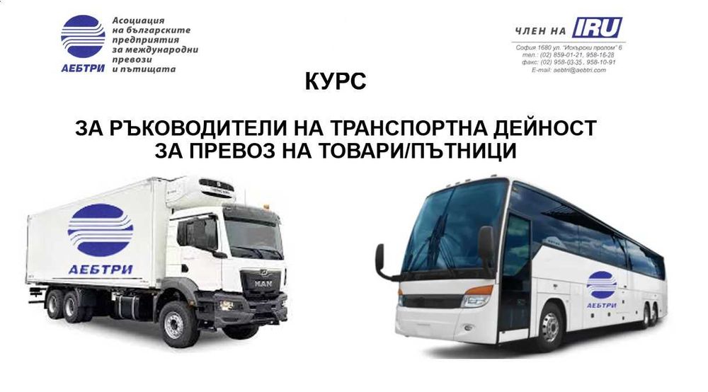 КУРСОВЕ за водачи/консултанти АDR, ръководители транспортна дейност