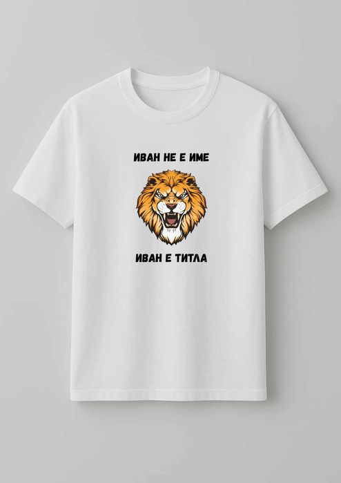 Персонализирани тениски с дизайн по Ваш избор