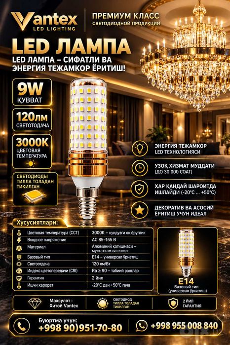 9W LED лампа  E-14 Тилла толадан