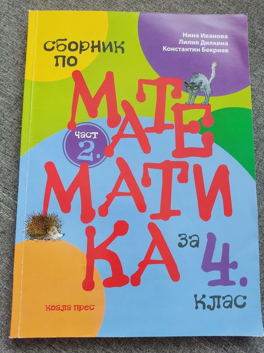 4 клас - сборници и помагала по математика