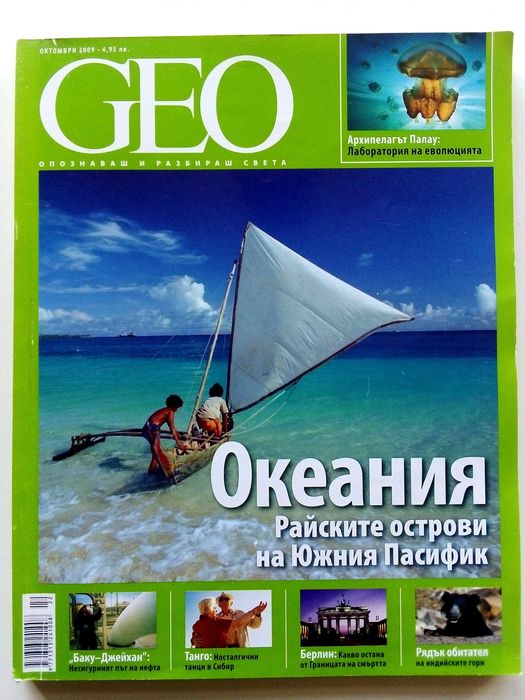 Списание "GEO" - 2008 / 2009г.
