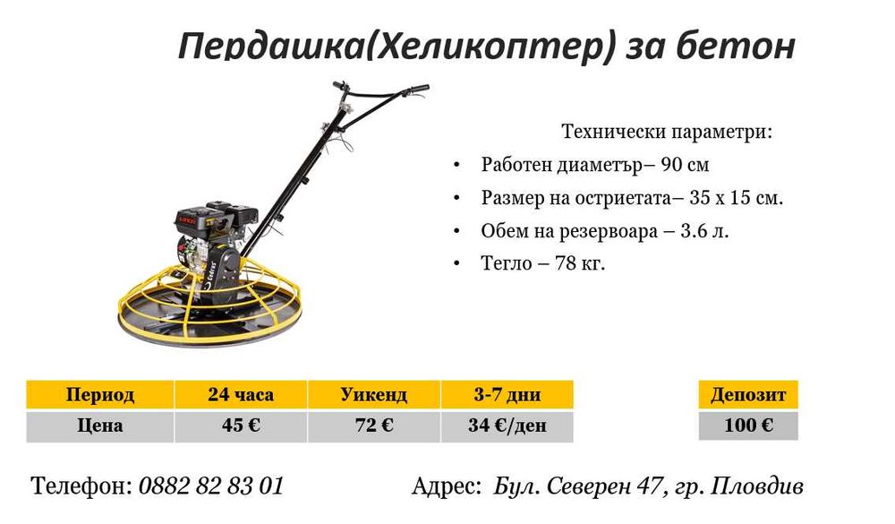 Пердашка(Хеликоптер) за бетон под наем