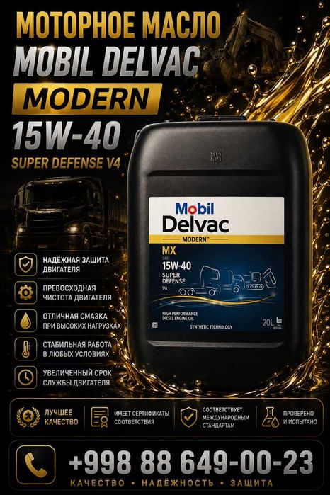 Моторное масло Mobil Delvac Modern 15W-40 Super Defense V4