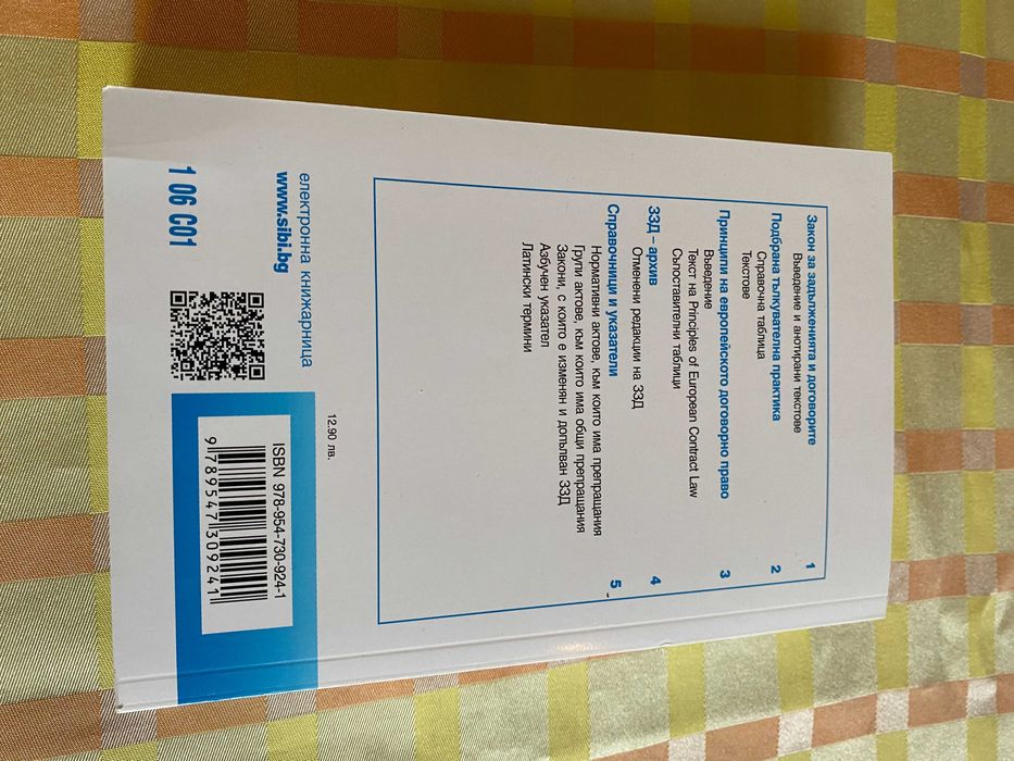 ЗЗД Закон за задълженията и договорите Сиби ЗС