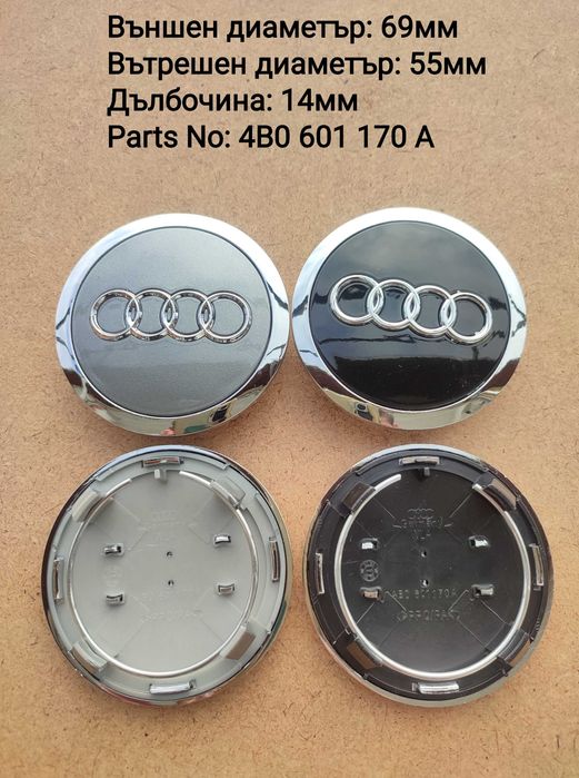 Капачки за джанти Ауди Audi
