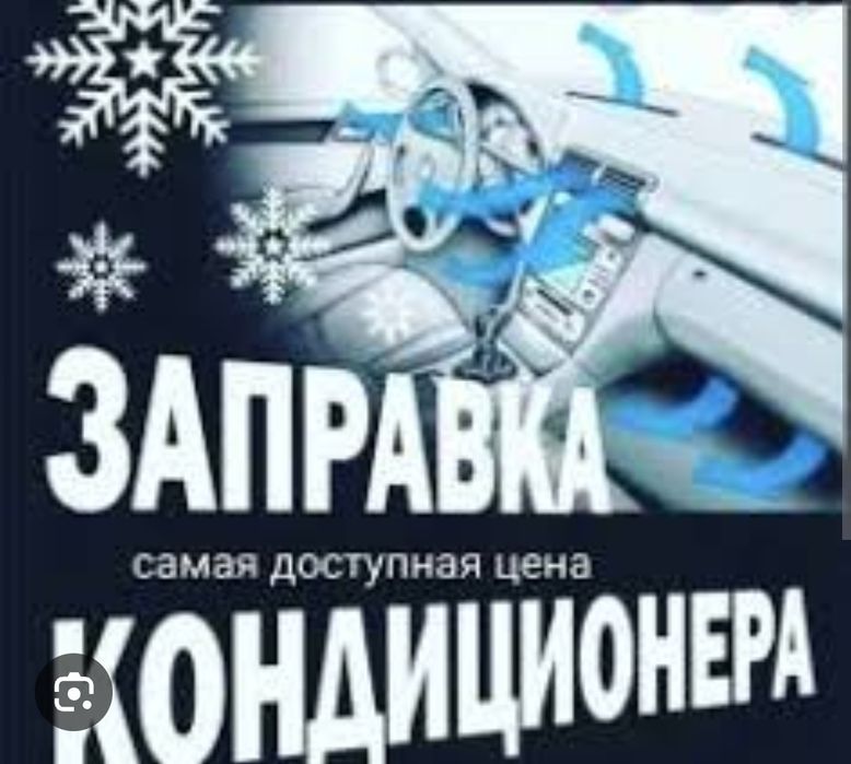 Кондиционер авто