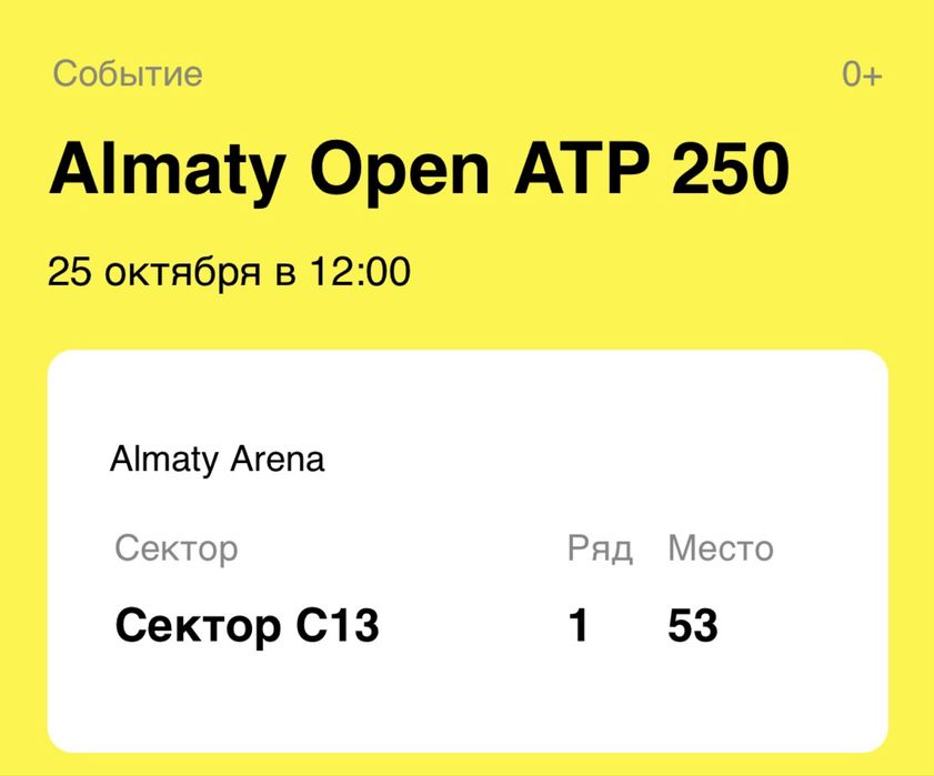 Билет на Almaty Open (Финал) на 25.10.26.