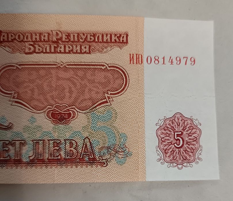 Банкнота от 5 лева 1974 година.