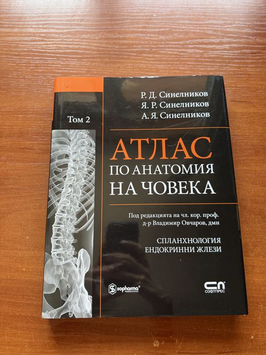 Комплект атласи по анатомия на Синелников