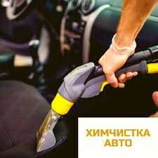 химчистка автомобиля