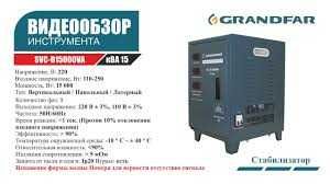стабилизатор stabilizator Grandfar