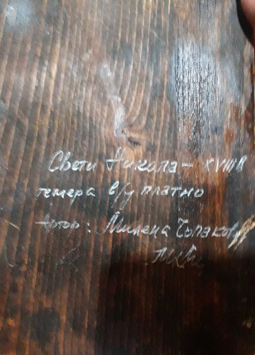 Икона "Свети Никола"