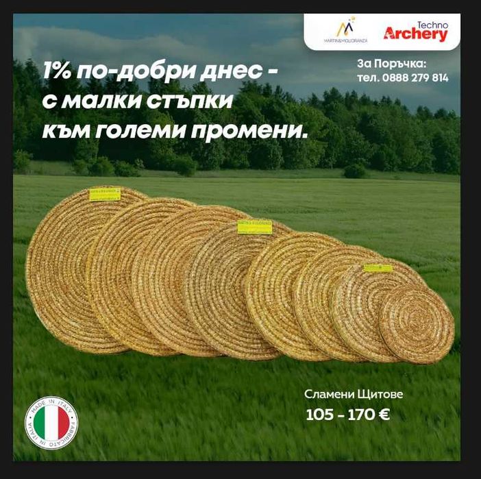 Сламен щит - мишена за стрелба с лък