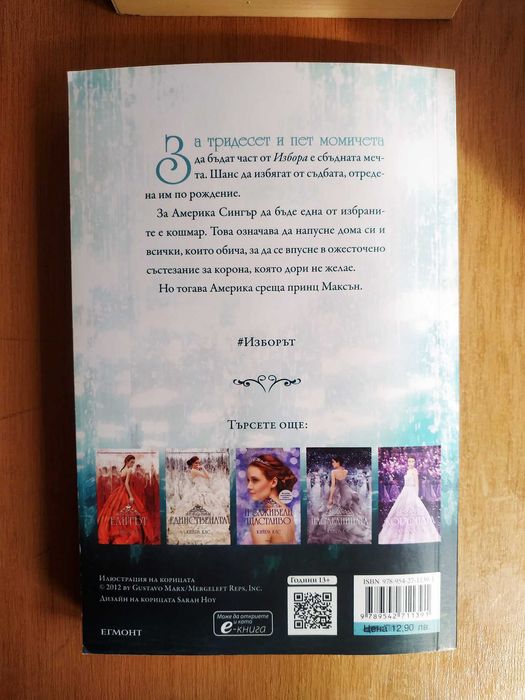 Изборът на Кийра Кас чиклит книга