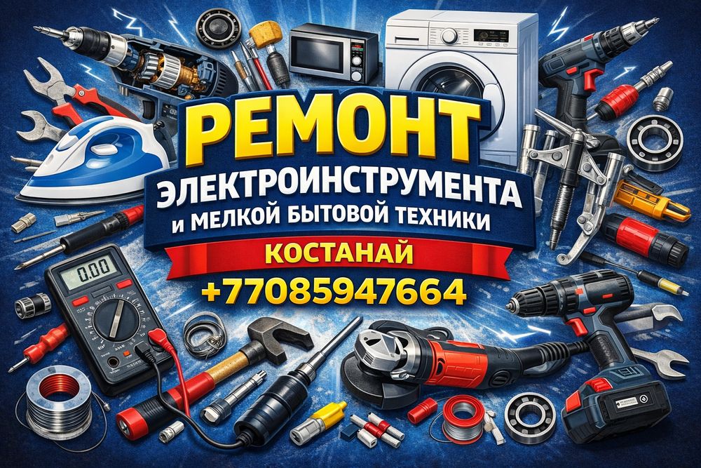Ремонт чайников, утюгов, микроволновок, пылесосов Костанай