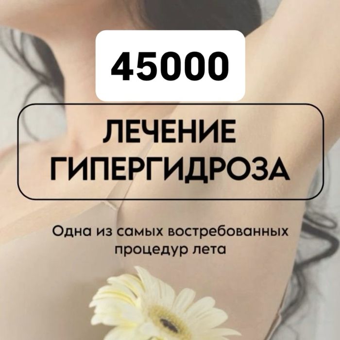 Лечение гипергидроза со скидкой