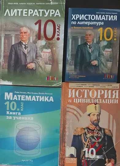 8 клас, 9 клас, 10 клас, 11 клас(биология ПП), 12 ДЗИ- учебници, книга за ученика 10 клас, христоматия 10 клас и сборници биология, физика, математика