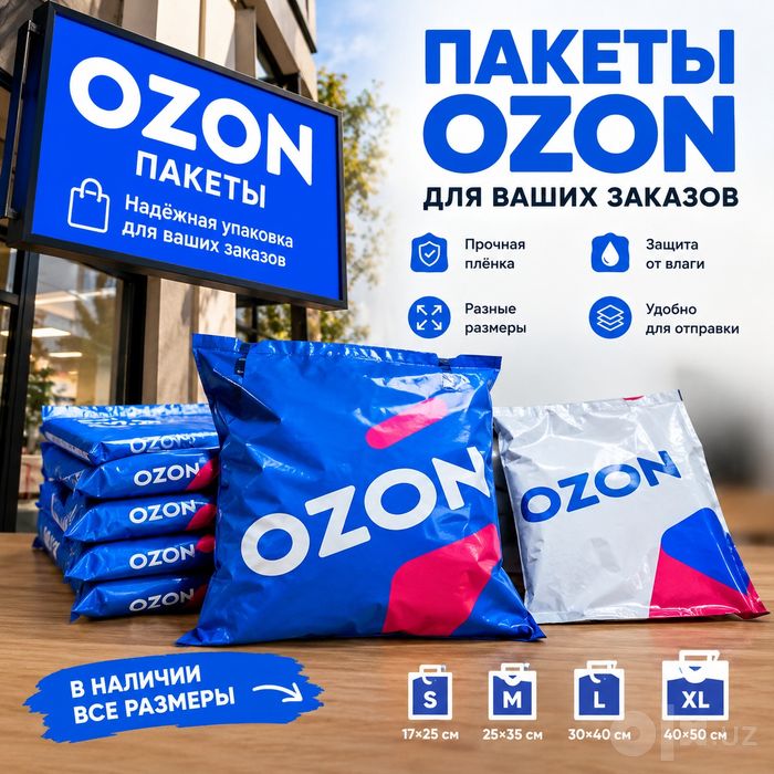 Озон пакеты, вывески озон