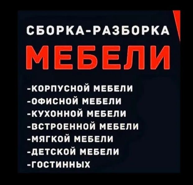 Сборка-разборка мебели!