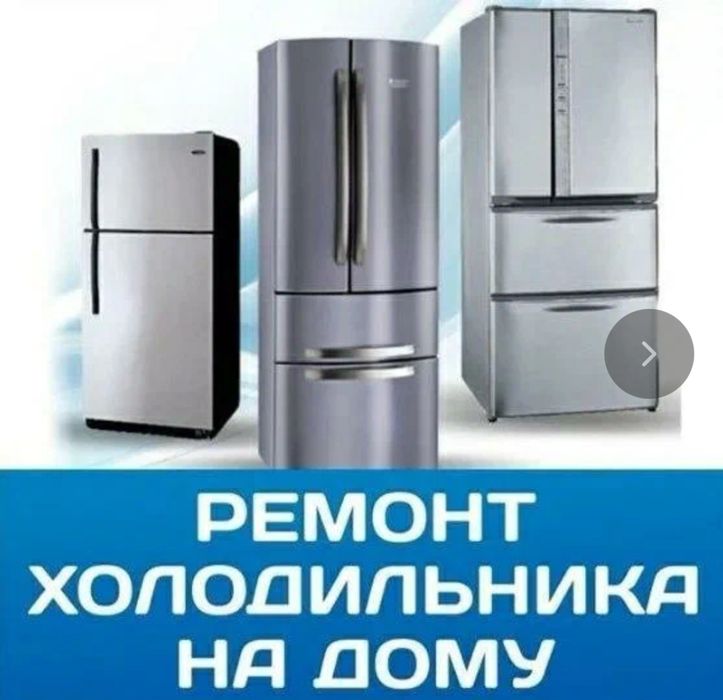 Ремонт холодильников и морозильников
