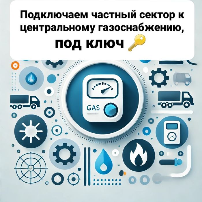 газификация частного сектора