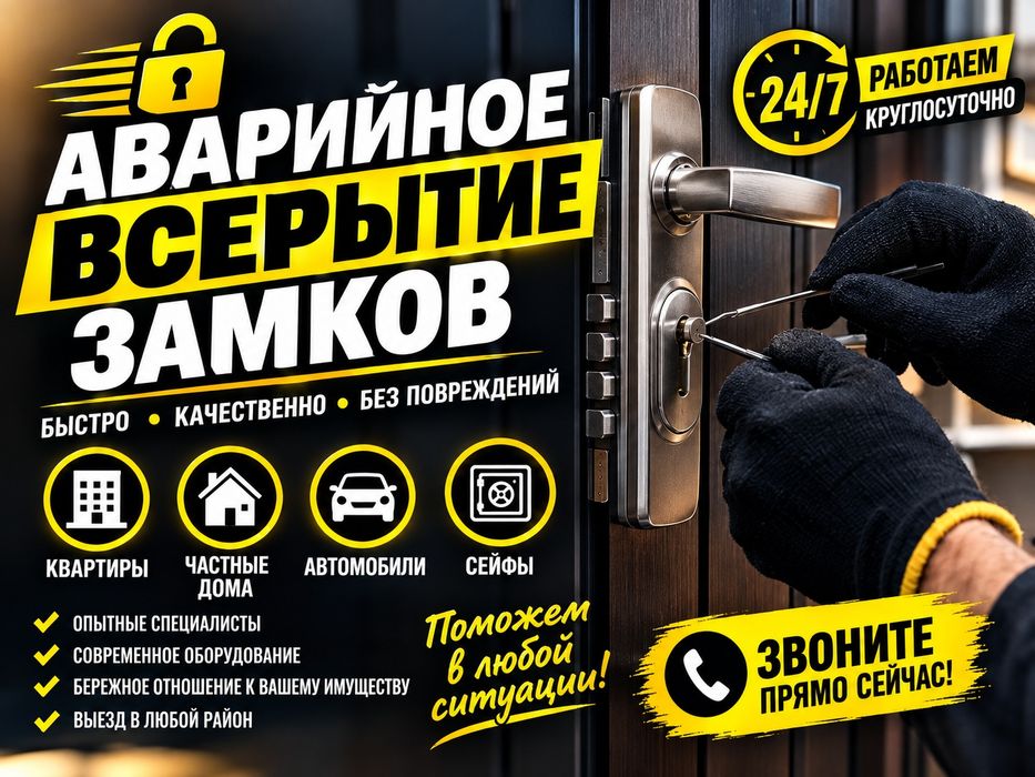 Срочное вскрытие дверей, авто, сейфов. Мастер на выезд