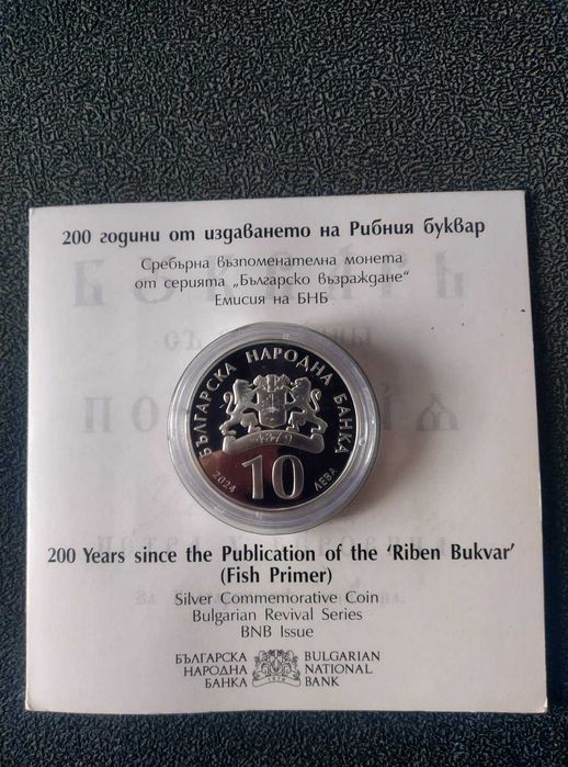 Сребърна възпоменателна монета „200 г. от издаването на Рибния буквар“
