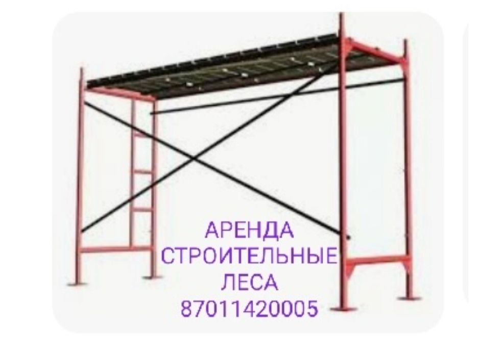 Строительные леса