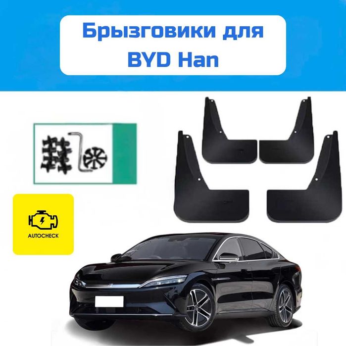 Брызговики для BYD Han от «Autocheck.Shop»