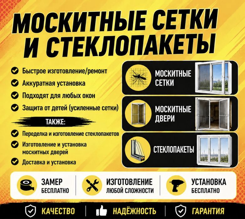 Москитные сетки и стеклопакеты