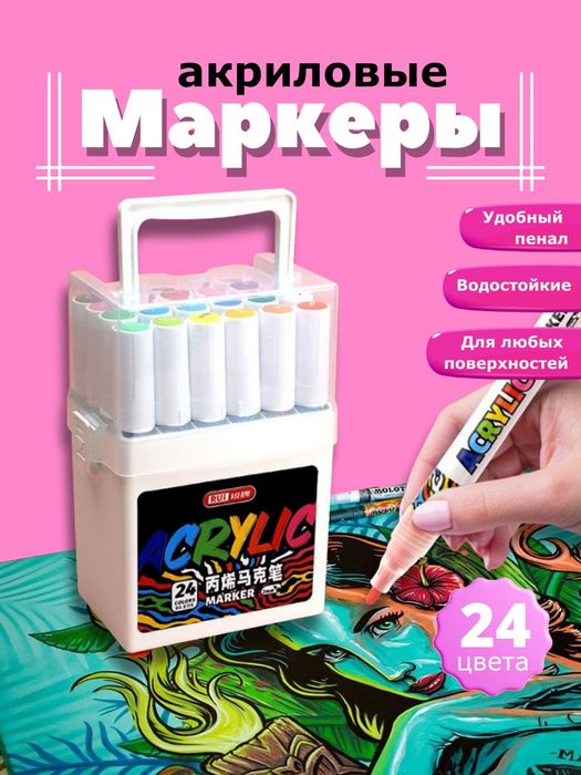 Маркеры акриловые