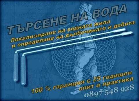 Търсене и откриване на подземна вода за кладенци, сондажи и други водни съоръжения
