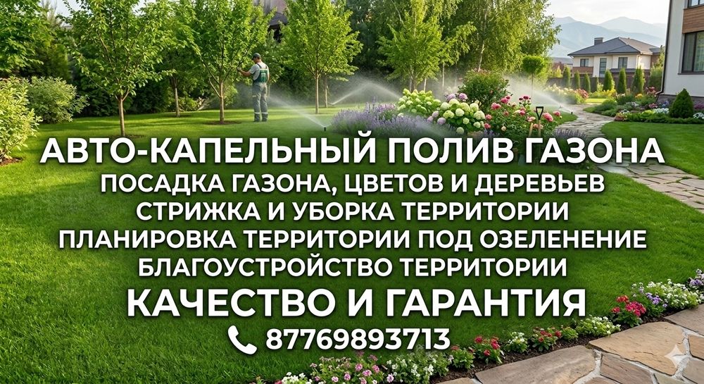 Автополив газона, уборка стрижка