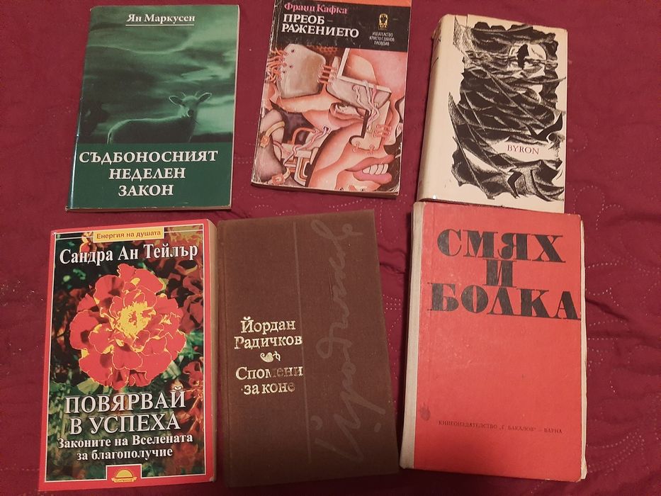 Книги - Радичков, Джорд Байрон, Кафка, Сандра Ан Тейлър, Ян Маркусен
