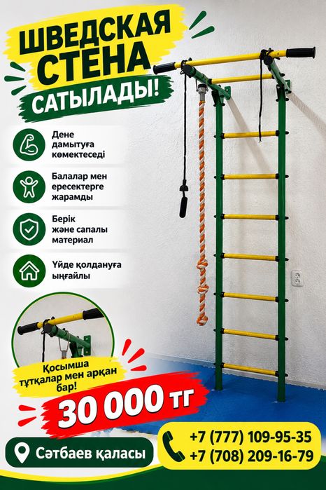 шведская стена сатылады